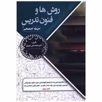 کتاب روش ها و فنون تدریس (حیطه اختصاصی) اثر محمد علی عزیزی