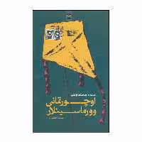 کتاب اوچورتمانی وورماسینلار اثر فریده چیچک اوغلو انتشارات موغام