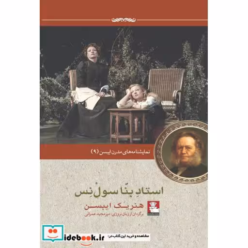 کتاب نمایشنامه مدرن ایبسن 9 استاد بنا