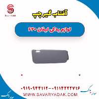 آفتاب گیر چپ لیفان 620