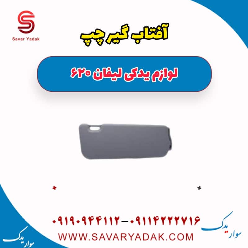 آفتاب گیر چپ لیفان 620