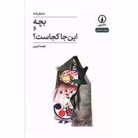 کتاب بچه و این جا کجاست اثر نغمه ثمینی