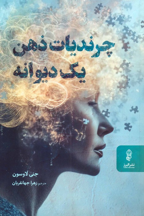 چرندیات ذهن یک دیوانه - ناشربوک | خرید آنلاین کتاب