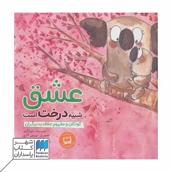 کتاب عشق شبیه درخت است کودکان و مفهوم علاقه به دیگران