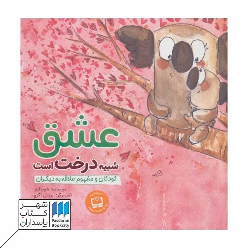 کتاب عشق شبیه درخت است کودکان و مفهوم علاقه به دیگران