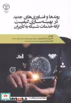 کتاب روندها و فناوری های جدید در بهینه سازی کیفیت ارائه خدمات شبکه به کاربران | ایده بوک