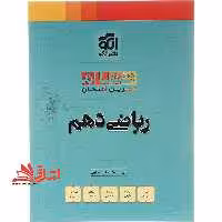 تمام تمرین امتحان ریاضی دهم - فروشگاه کتاب اشراق