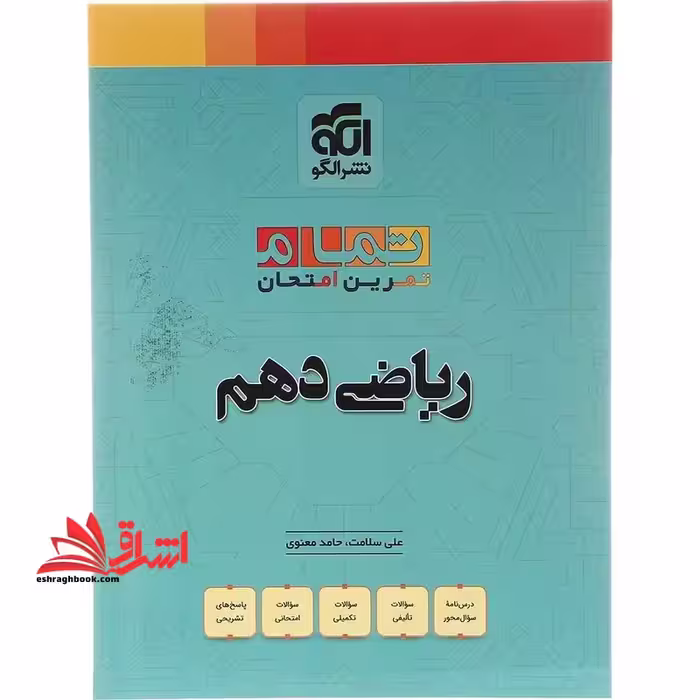 تمام تمرین امتحان ریاضی دهم - فروشگاه کتاب اشراق