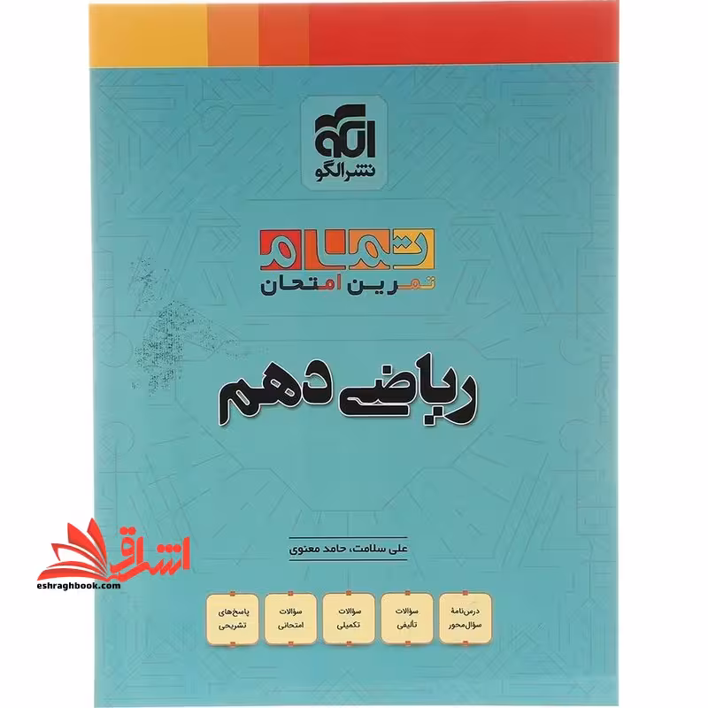 تمام تمرین امتحان ریاضی دهم - فروشگاه کتاب اشراق