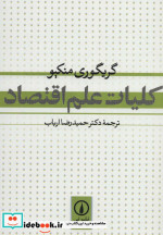 قیمت و خرید کتاب کلیات علم اقتصاد نشر نی | ایده بوک
