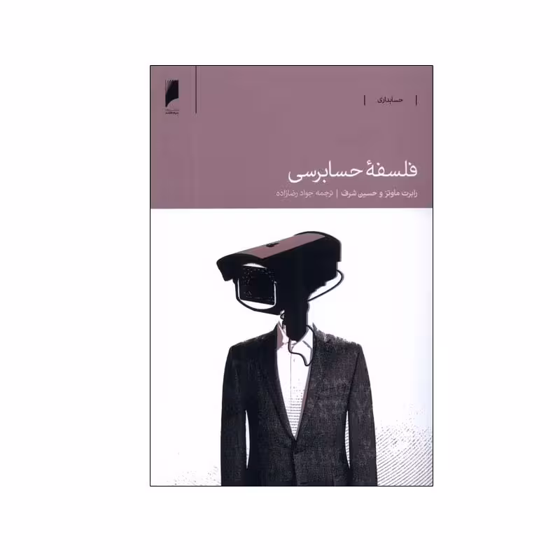 کتاب فلسفه‌ حسابرسی اثر رابرت ماوتز و حسین شرف نشر دنیای اقتصاد