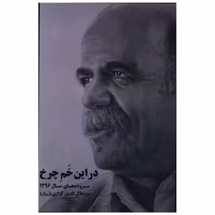 کتاب در این خم چرخ اثر میر جلال الدین کزازی