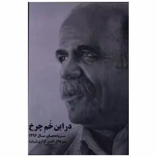 کتاب در این خم چرخ اثر میر جلال الدین کزازی