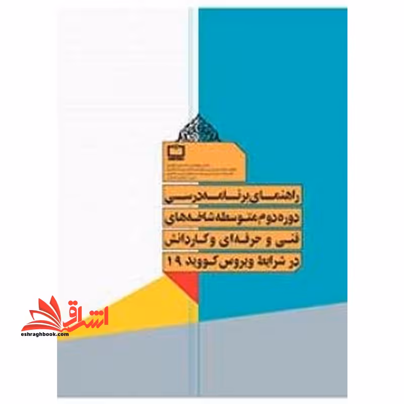 *پرینت سیاه و سفید* برنامه درسی دوره دوم متوسطه شاخه فنی و حرفه ای و کاردانش در شرایط ویروس کووید 19 - فروشگاه کتاب اشراق