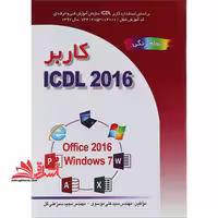 کاربر ICDL 2016 بر اساس Office 2016 و Windows 7 تمام رنگی، بر اساس استاندارد کاربر ICDL سازمان آموزش فنی و حرفه ای - فروشگاه کتاب اشراق