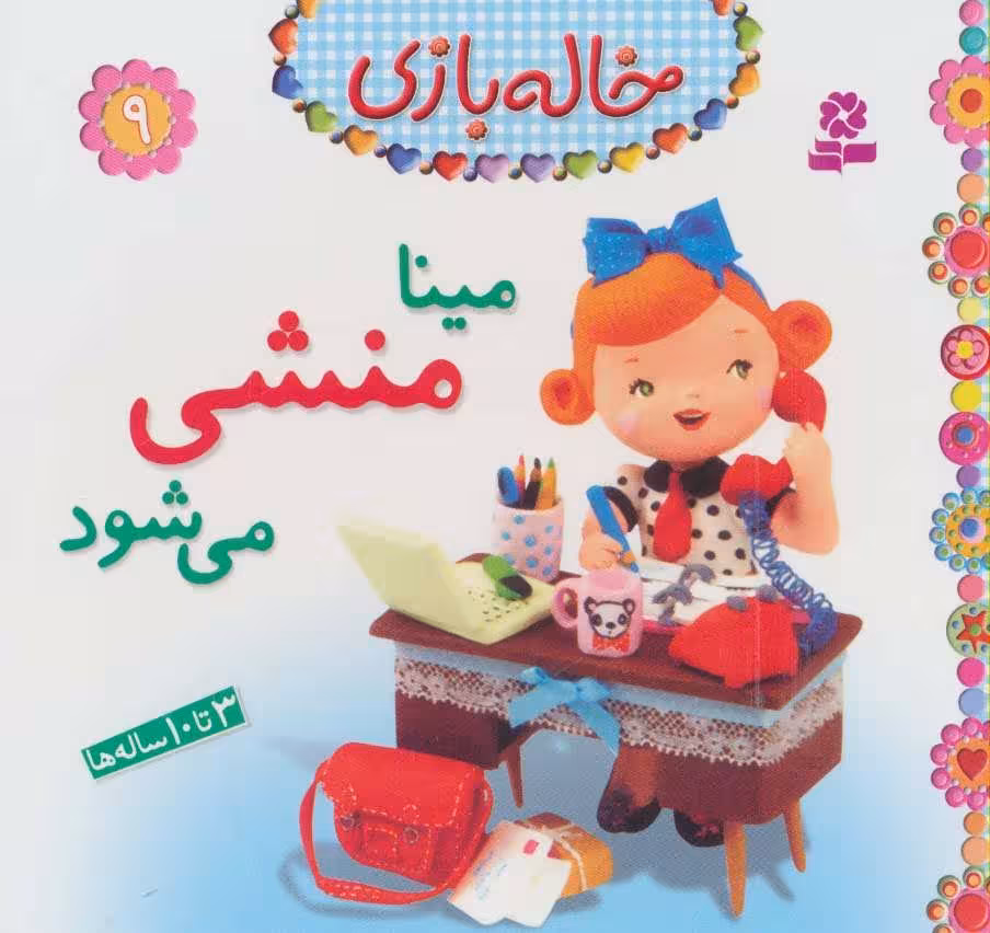 خاله بازی 9 (مینا منشی می شود) نشر قدیانی