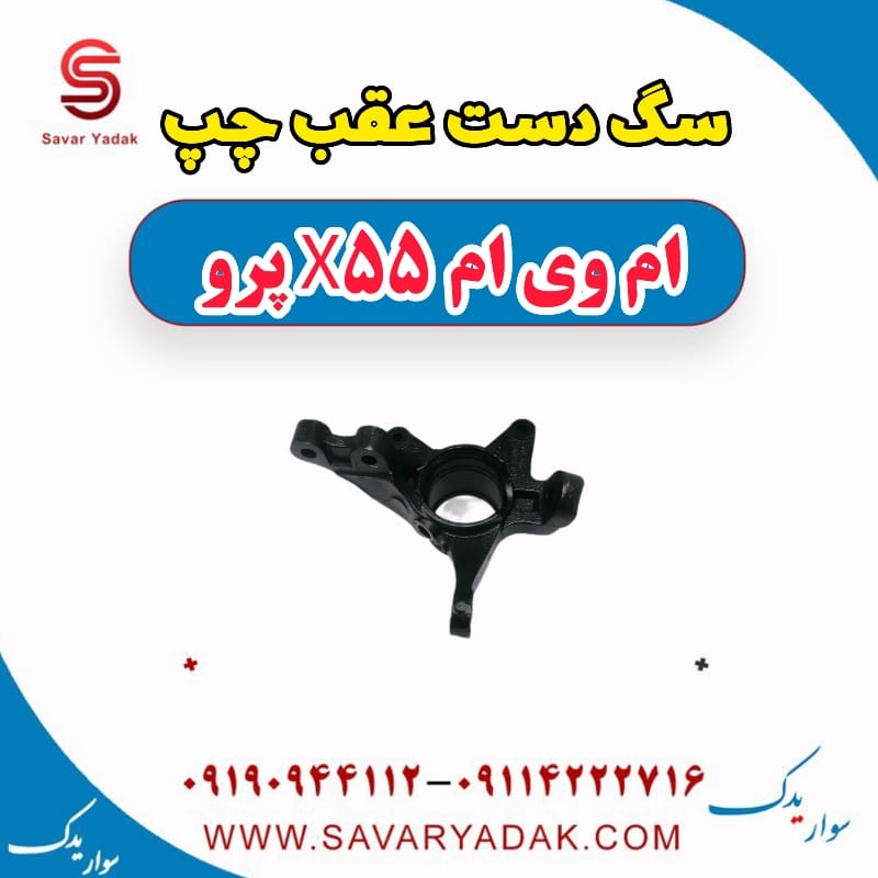 سگ دست عقب چپ ام وی ام x55 پرو