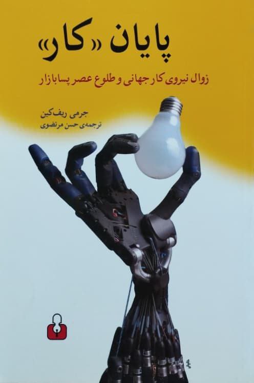 پایان کار (زوال نیروی کار جهانی و طلوع عصر پسابازار)
