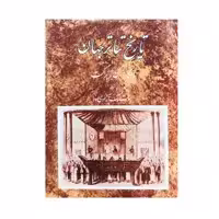 کتاب تاریخ تئاتر جهان اثر اسکار براکت انتشارات مروارید جلد 2