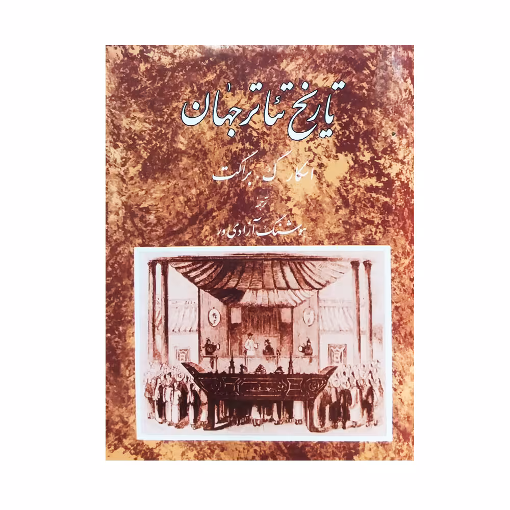 کتاب تاریخ تئاتر جهان اثر اسکار براکت انتشارات مروارید جلد 2