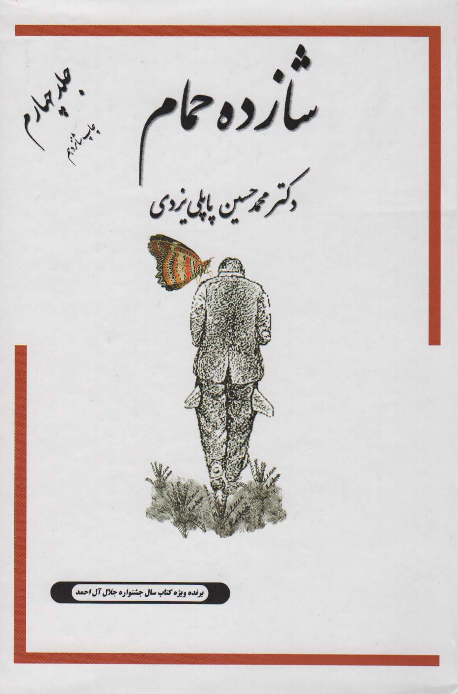 شازده حمام 4 - ناشربوک | خرید آنلاین کتاب