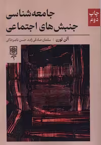 کتاب جامعه شناسی جنبش های اجتماعی طرح نو