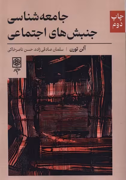 کتاب جامعه شناسی جنبش های اجتماعی طرح نو