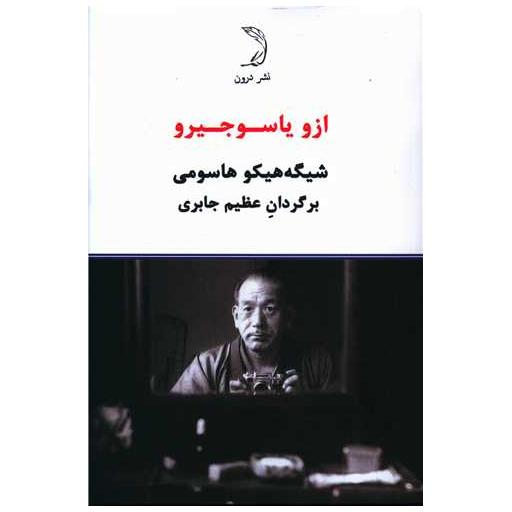 کتاب ازو یاسو جیرو اثر شیگه هیکو هاسومی