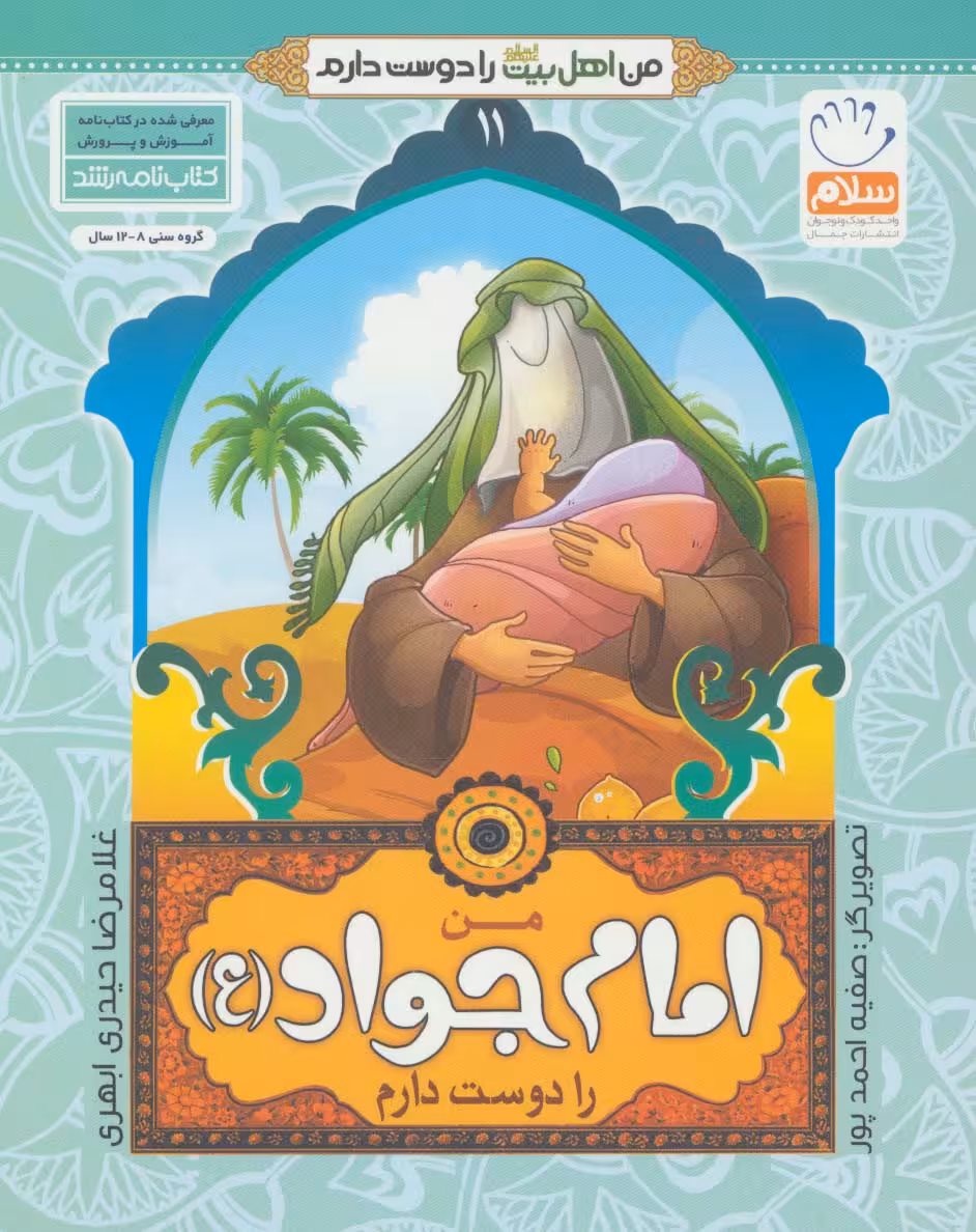 من اهل بیت (ع) را دوست دارم11 (من امام جواد (ع) را دوست دارم - ناشربوک | خرید آنلاین کتاب
