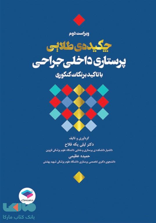 چکیده طلایی پرستاری داخلی جراحی با تاکید بر نکات کنکوری ویراست دوم جامعه نگر
