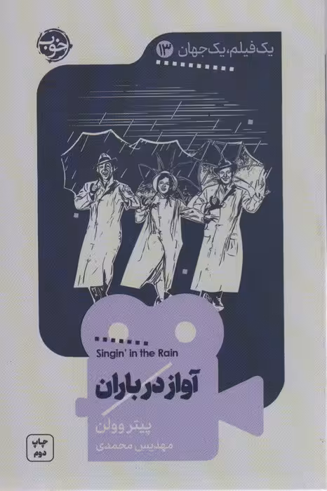 یک فیلم،یک جهان13 (آواز در باران) - ناشربوک | خرید آنلاین کتاب