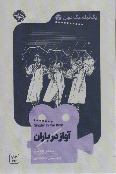یک فیلم،یک جهان13 (آواز در باران) - ناشربوک | خرید آنلاین کتاب