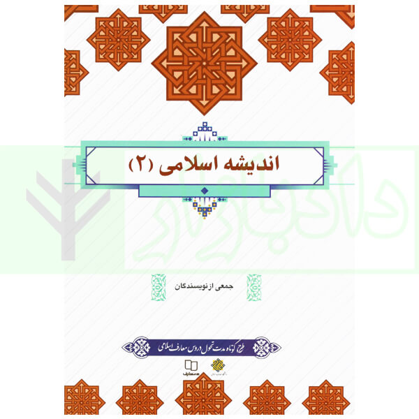 اندیشه اسلامی (2) | جمعی از نویسندگان