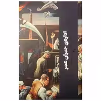 کتاب اداره‌ی جبران عمر اثر آریل دورفمن