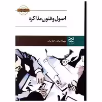 کتاب اصول و فنون مذاکره (بیات) اثر مهرداد بیات