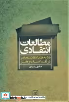 قیمت و خرید کتاب مطالعات انتقادی اثر صادق رشیدی | ایده بوک