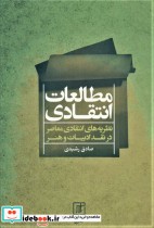 قیمت و خرید کتاب مطالعات انتقادی اثر صادق رشیدی | ایده بوک