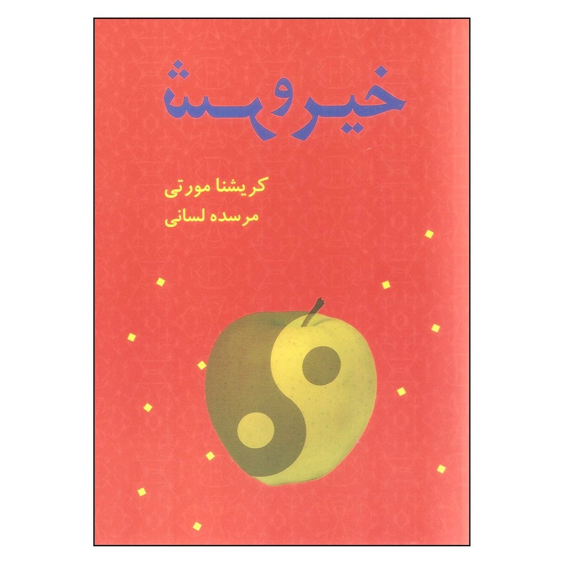 خیر و شر