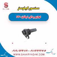 سنسور کیلومتر لیفان 620