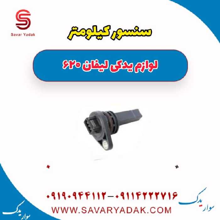 سنسور کیلومتر لیفان 620