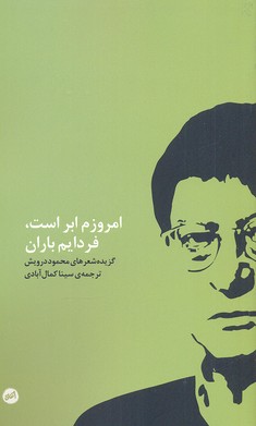 امروزم ابر است فردایم باران