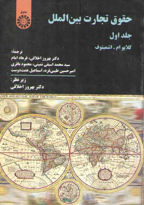 خرید کتاب حقوق تجارت بین الملل (جلد 1) (کد 362) — کتابسرای طه