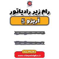 رام زیر رادیاتور آریزو 5
