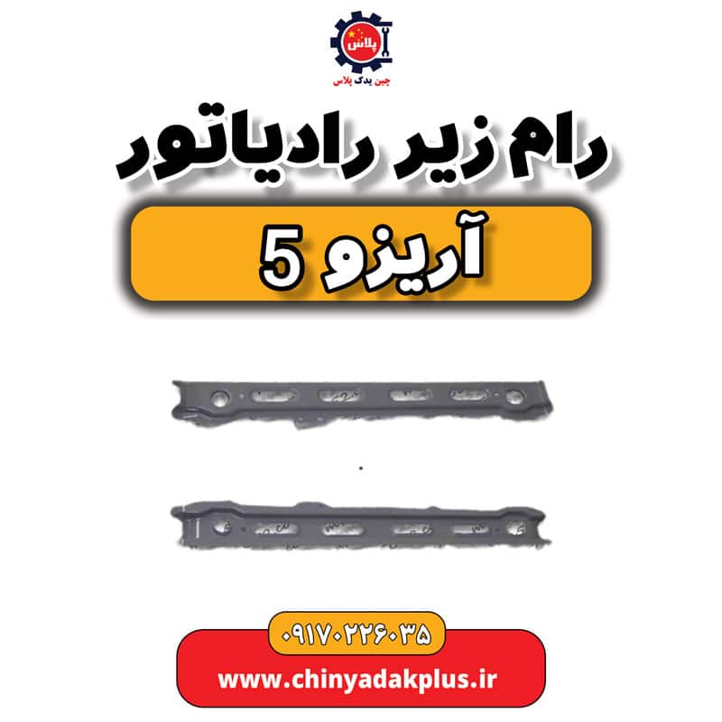 رام زیر رادیاتور آریزو 5