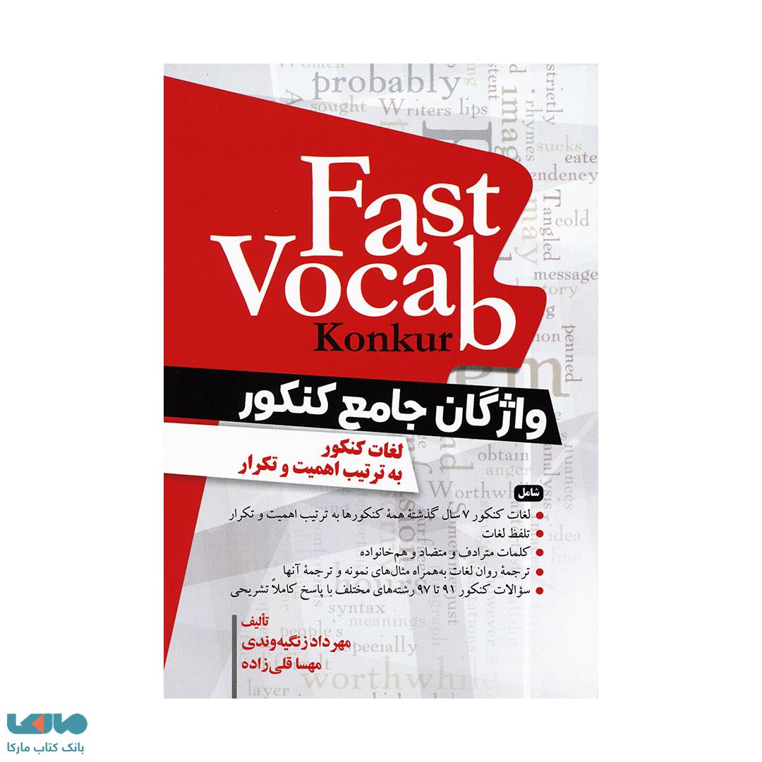 واژگان جامع کنکورFast Vocab