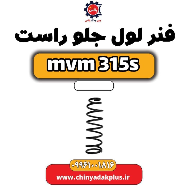 فنر لول جلو راست ام وی ام 315 اس