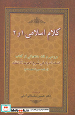 قیمت و خرید کتاب کلام اسلامی 1 و 2 اثر حسین سلیمانی آملی | ایده بوک
