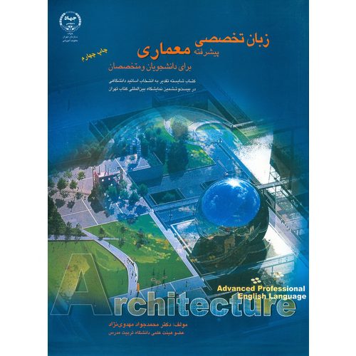 زبان تخصصی پیشرفته معماری برای دانشجویان و متخصصان