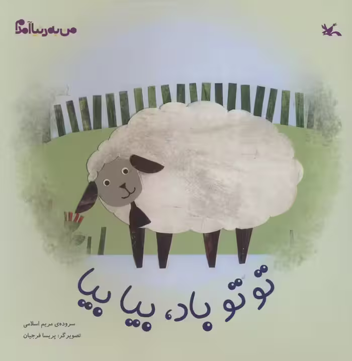 من به دنیا آمدم (توتو باد،بیا بیا)،(گلاسه) - ناشربوک | خرید آنلاین کتاب