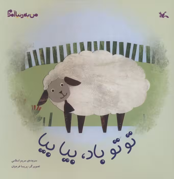 من به دنیا آمدم (توتو باد،بیا بیا)،(گلاسه) - ناشربوک | خرید آنلاین کتاب